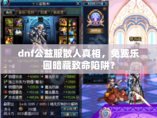 dnf公益服散人真相，免费乐园暗藏致命陷阱？