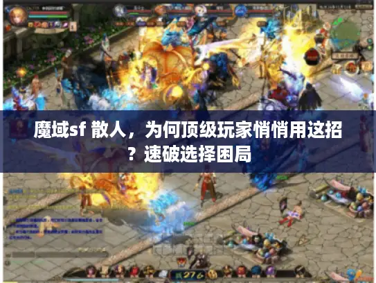 魔域sf 散人，为何顶级玩家悄悄用这招？速破选择困局
