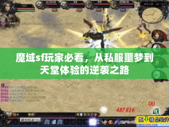 魔域sf玩家必看,从私服噩梦到天堂体验的逆袭之路 魔域sf玩家必看,从私服噩梦到天堂体验的逆袭之路