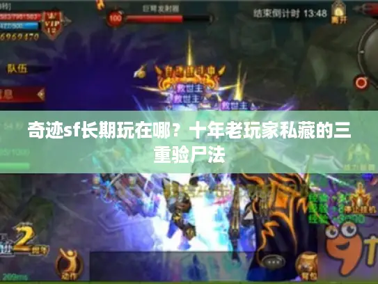 奇迹sf长期玩在哪？十年老玩家私藏的三重验尸法