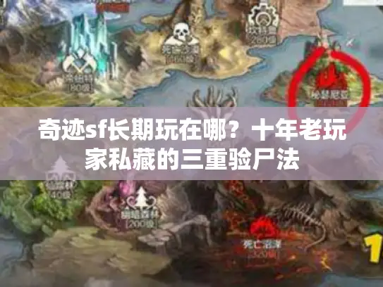 奇迹sf长期玩在哪？十年老玩家私藏的三重验尸法