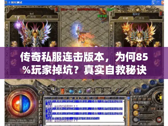 传奇私服连击版本,为何85%玩家掉坑?真实自救秘诀 传奇私服连击版本,为何85%玩家掉坑?真实自救秘诀