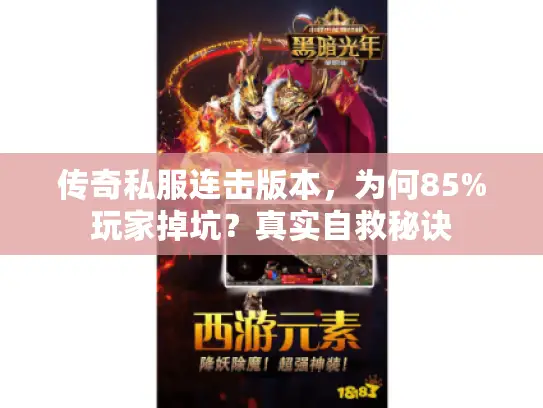 传奇私服连击版本,为何85%玩家掉坑?真实自救秘诀 传奇私服连击版本,为何85%玩家掉坑?真实自救秘诀