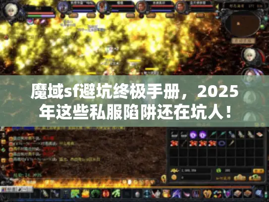 魔域sf避坑终极手册，2025年这些私服陷阱还在坑人！