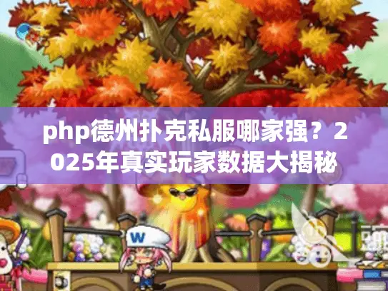 php德州扑克私服哪家强？2025年真实玩家数据大揭秘