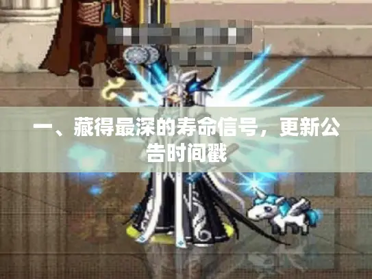 一、藏得最深的寿命信号，更新公告时间戳