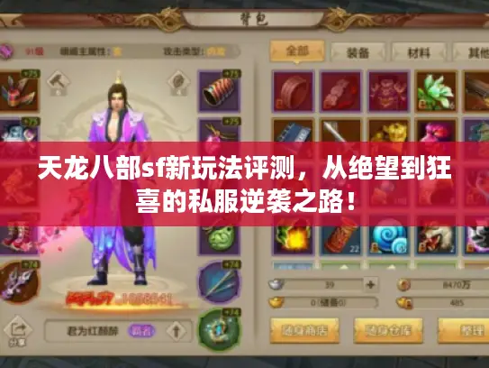 天龙八部sf新玩法评测,从绝望到狂喜的私服逆袭之路! 天龙八部sf新玩法评测,从绝望到狂喜的私服逆袭之路!
