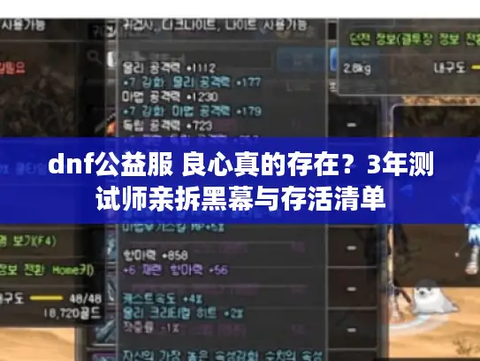 dnf公益服 良心真的存在?3年测试师亲拆黑幕与存活清单 dnf公益服 良心真的存在?3年测试师亲拆黑幕与存活清单