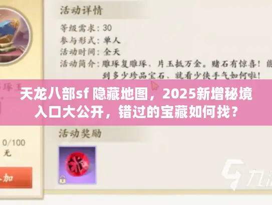 天龙八部sf 隐藏地图，2025新增秘境入口大公开，错过的宝藏如何找？