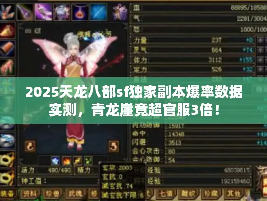 2025天龙八部sf独家副本爆率数据实测，青龙崖竟超官服3倍！