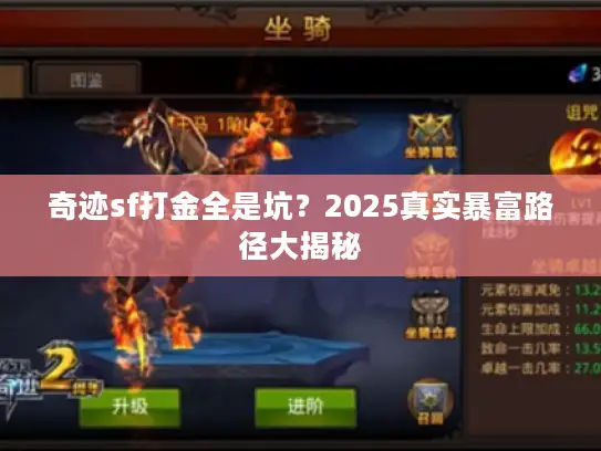 奇迹sf打金全是坑?2025真实暴富路径大揭秘 奇迹sf打金全是坑?2025真实暴富路径大揭秘