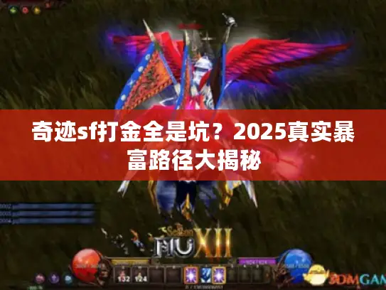 奇迹sf打金全是坑?2025真实暴富路径大揭秘 奇迹sf打金全是坑?2025真实暴富路径大揭秘
