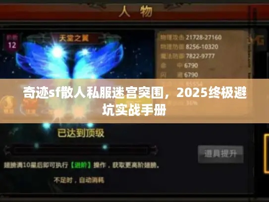奇迹sf散人私服迷宫突围，2025终极避坑实战手册