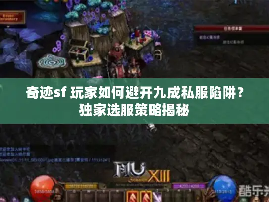 奇迹sf 玩家如何避开九成私服陷阱?独家选服策略揭秘 奇迹sf 玩家如何避开九成私服陷阱?独家选服策略揭秘