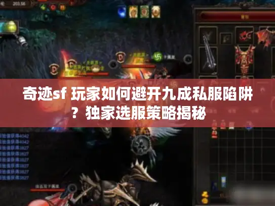 奇迹sf 玩家如何避开九成私服陷阱?独家选服策略揭秘 奇迹sf 玩家如何避开九成私服陷阱?独家选服策略揭秘