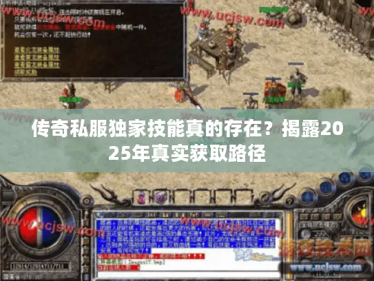传奇私服独家技能真的存在？揭露2025年真实获取路径