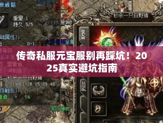 传奇私服元宝服别再踩坑！2025真实避坑指南