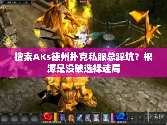 搜索AKs德州扑克私服总踩坑？根源是没破选择迷局