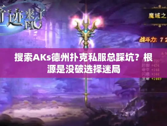 搜索AKs德州扑克私服总踩坑？根源是没破选择迷局