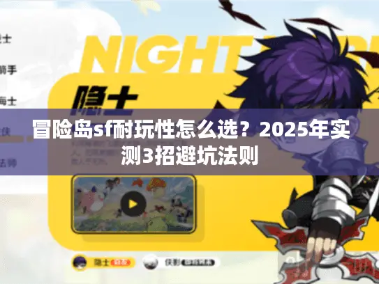 冒险岛sf耐玩性怎么选？2025年实测3招避坑法则