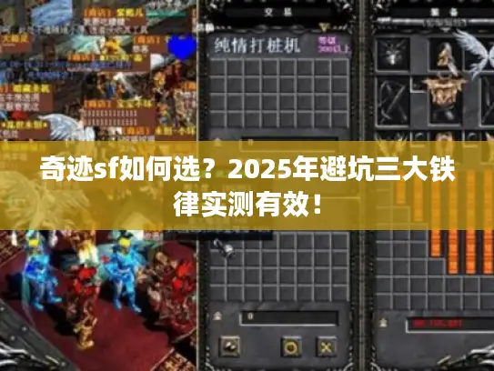 奇迹sf如何选？2025年避坑三大铁律实测有效！