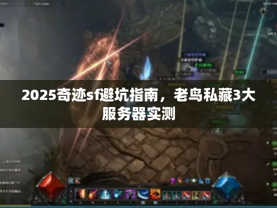 2025奇迹sf避坑指南，老鸟私藏3大服务器实测