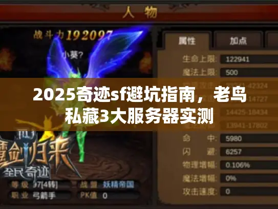 2025奇迹sf避坑指南，老鸟私藏3大服务器实测