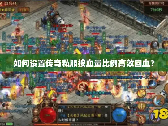 如何设置传奇私服按血量比例高效回血？