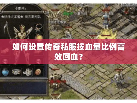 如何设置传奇私服按血量比例高效回血？