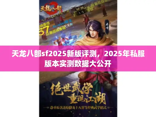 天龙八部sf2025新版评测,2025年私服版本实测数据大公开 天龙八部sf2025新版评测,2025年私服版本实测数据大公开