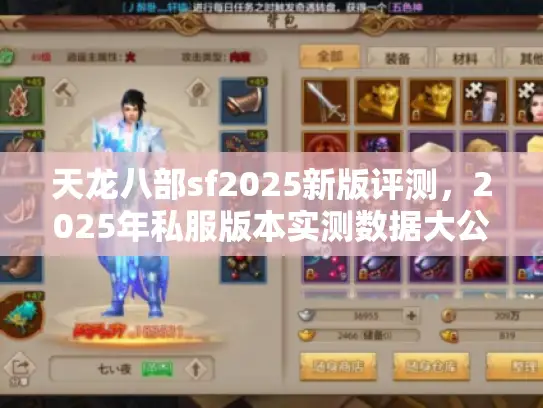 天龙八部sf2025新版评测,2025年私服版本实测数据大公开 天龙八部sf2025新版评测,2025年私服版本实测数据大公开