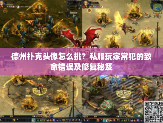 德州扑克头像怎么挑？私服玩家常犯的致命错误及修复秘笈