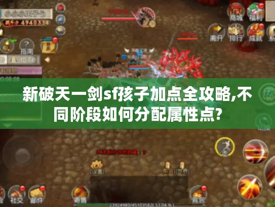 新破天一剑sf孩子加点全攻略,不同阶段如何分配属性点? 新破天一剑sf孩子加点全攻略,不同阶段如何分配属性点?