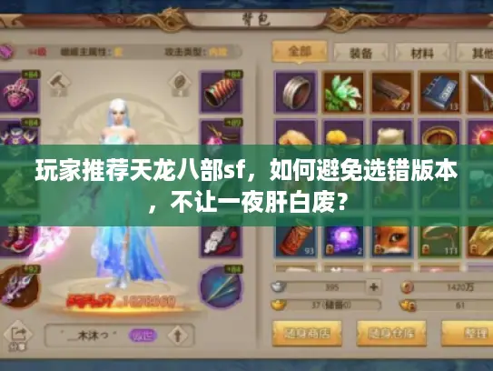 玩家推荐天龙八部sf,如何避免选错版本,不让一夜肝白废? 玩家推荐天龙八部sf,如何避免选错版本,不让一夜肝白废?