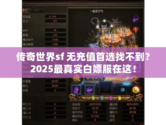 传奇世界sf 无充值首选找不到？2025最真实白嫖服在这！