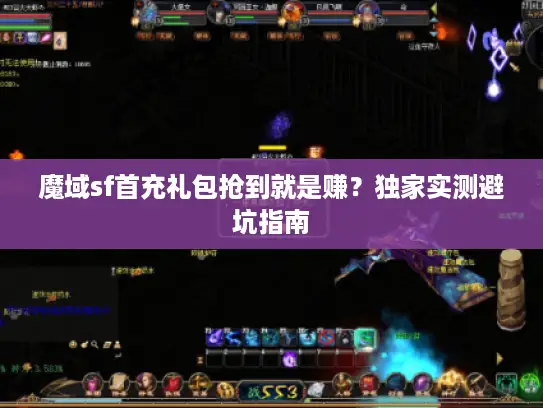 魔域sf首充礼包抢到就是赚？独家实测避坑指南