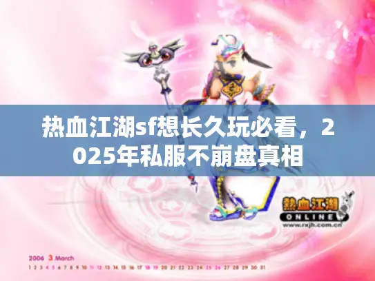 热血江湖sf想长久玩必看，2025年私服不崩盘真相