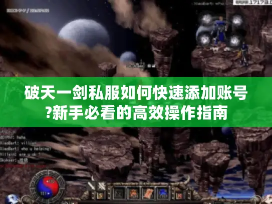 破天一剑私服如何快速添加账号?新手必看的高效操作指南 破天一剑私服如何快速添加账号?新手必看的高效操作指南