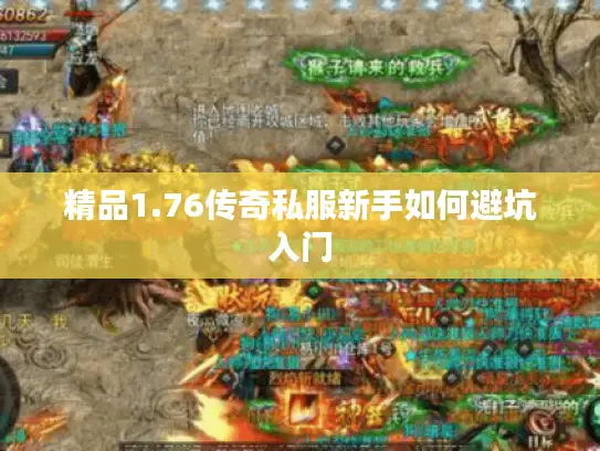 精品1.76传奇私服新手如何避坑入门