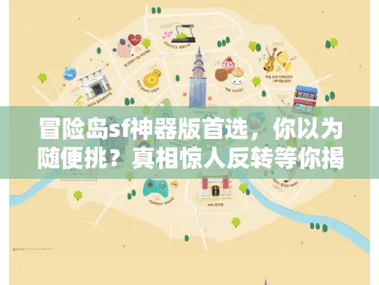 冒险岛sf神器版首选，你以为随便挑？真相惊人反转等你揭晓！