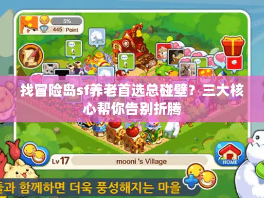 找冒险岛sf养老首选总碰壁？三大核心帮你告别折腾