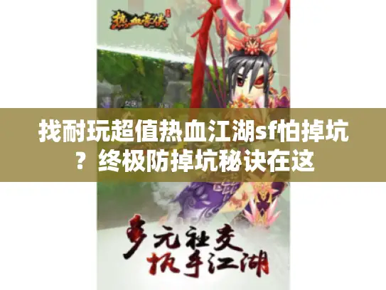 找耐玩超值热血江湖sf怕掉坑？终极防掉坑秘诀在这