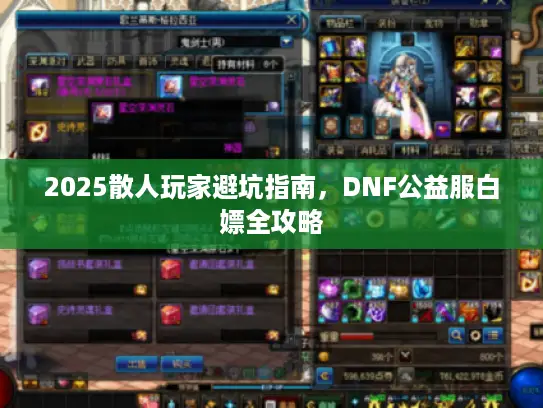 2025散人玩家避坑指南，DNF公益服白嫖全攻略