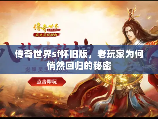 传奇世界sf怀旧版，老玩家为何悄然回归的秘密