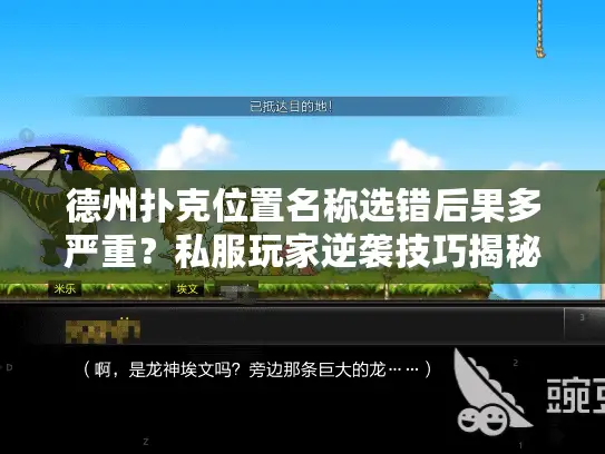 德州扑克位置名称选错后果多严重？私服玩家逆袭技巧揭秘