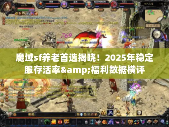 魔域sf养老首选揭晓！2025年稳定服存活率&福利数据横评