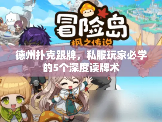 德州扑克跟牌，私服玩家必学的5个深度读牌术