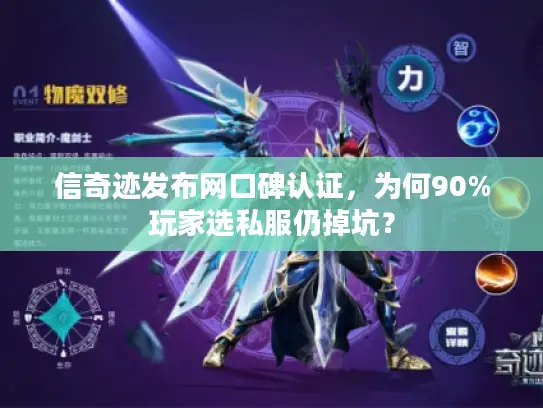 信奇迹发布网口碑认证，为何90%玩家选私服仍掉坑？