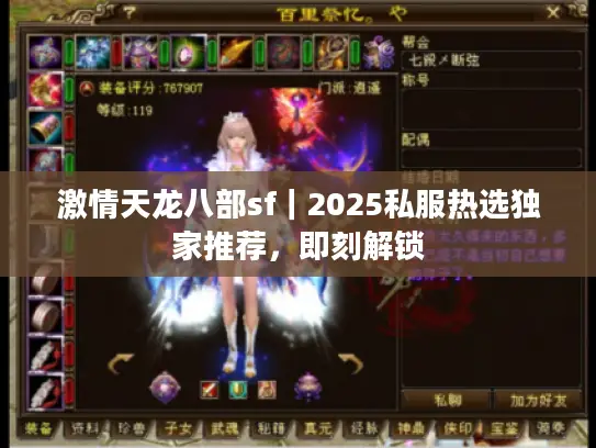 激情天龙八部sf｜2025私服热选独家推荐，即刻解锁