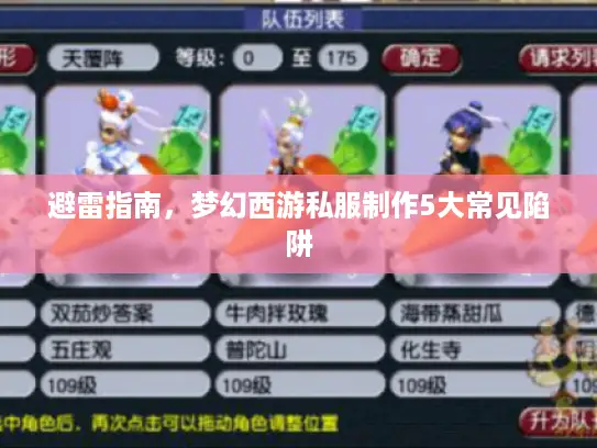 避雷指南，梦幻西游私服制作5大常见陷阱